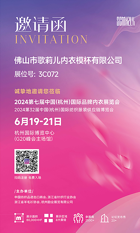 2024年6.19-21杭州国际品牌内衣