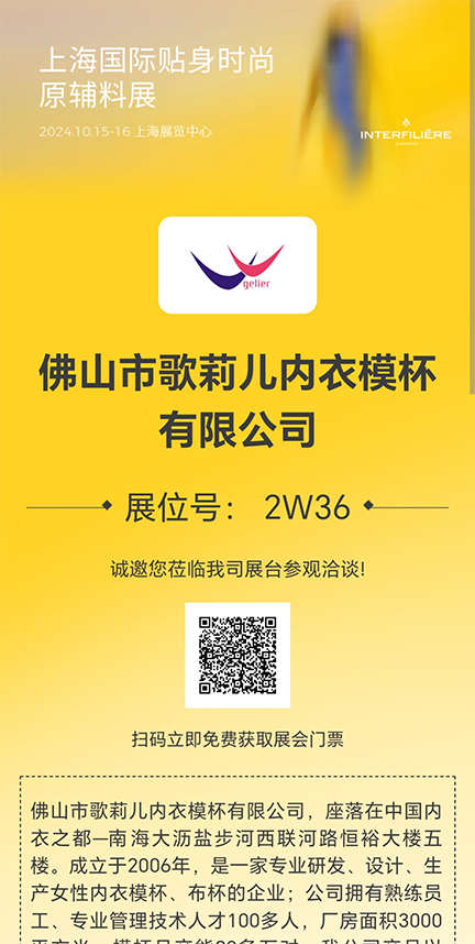 2024年10.15-16上海国际贴身时